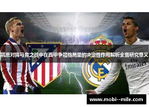 凯恩对阵马竞之战中在西甲争冠格局里的决定性作用解析全面研究意义 凯恩对阵马竞之战中在西甲争冠格局里的决定性作用解析全面研究意义
