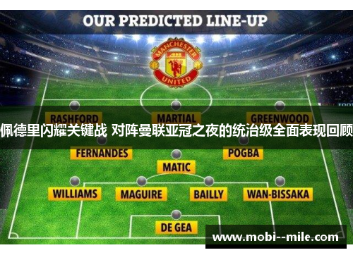 佩德里闪耀关键战 对阵曼联亚冠之夜的统治级全面表现回顾 佩德里闪耀关键战 对阵曼联亚冠之夜的统治级全面表现回顾