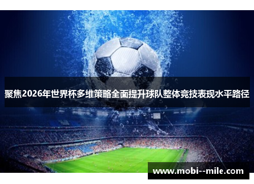 聚焦2026年世界杯多维策略全面提升球队整体竞技表现水平路径