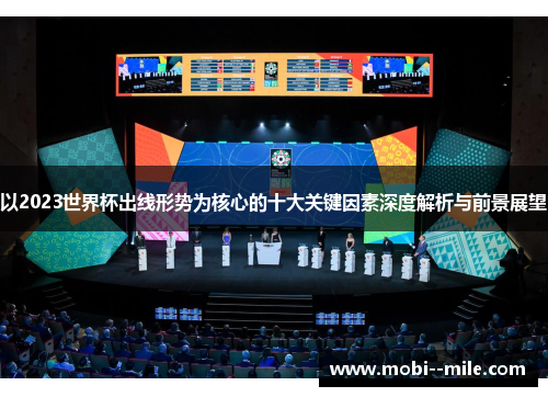 以2023世界杯出线形势为核心的十大关键因素深度解析与前景展望
