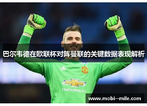 巴尔韦德在欧联杯对阵曼联的关键数据表现解析 巴尔韦德在欧联杯对阵曼联的关键数据表现解析