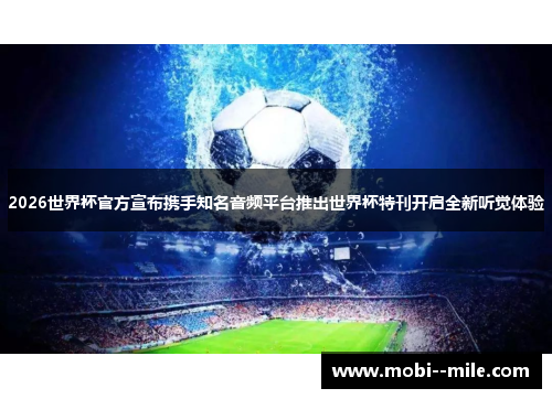 2026世界杯官方宣布携手知名音频平台推出世界杯特刊开启全新听觉体验