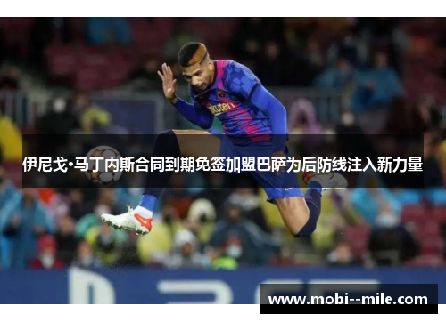 伊尼戈·马丁内斯合同到期免签加盟巴萨为后防线注入新力量