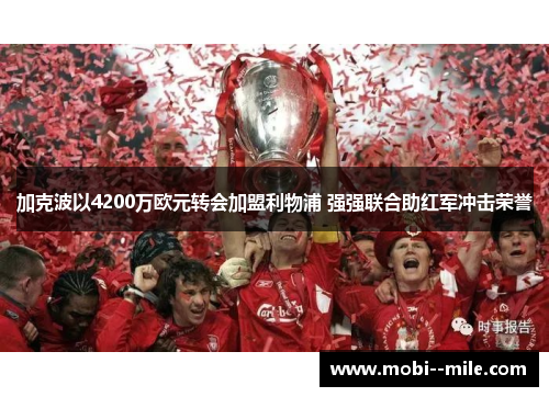 加克波以4200万欧元转会加盟利物浦 强强联合助红军冲击荣誉