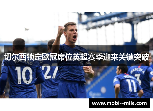 切尔西锁定欧冠席位英超赛季迎来关键突破