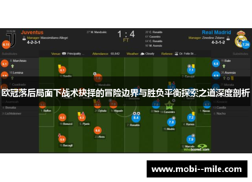 欧冠落后局面下战术抉择的冒险边界与胜负平衡探索之道深度剖析