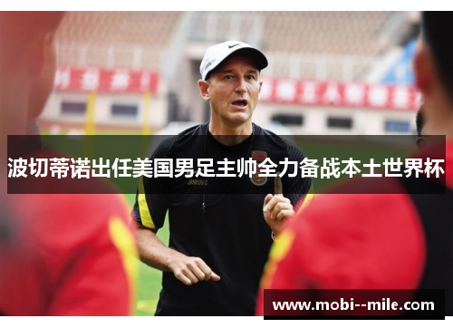 波切蒂诺出任美国男足主帅全力备战本土世界杯