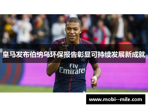 皇马发布伯纳乌环保报告彰显可持续发展新成就 皇马发布伯纳乌环保报告彰显可持续发展新成就