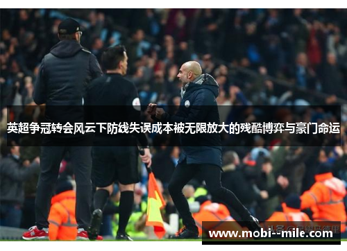 英超争冠转会风云下防线失误成本被无限放大的残酷博弈与豪门命运