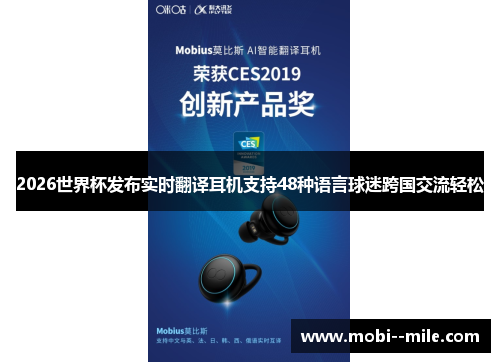 2026世界杯发布实时翻译耳机支持48种语言球迷跨国交流轻松