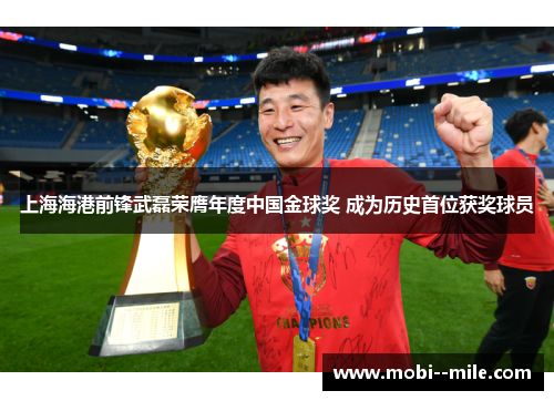 上海海港前锋武磊荣膺年度中国金球奖 成为历史首位获奖球员
