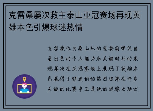 克雷桑屡次救主泰山亚冠赛场再现英雄本色引爆球迷热情