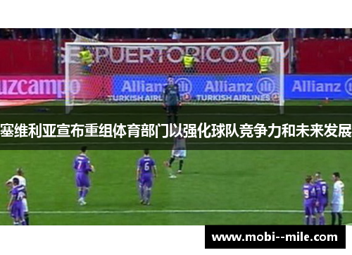 塞维利亚宣布重组体育部门以强化球队竞争力和未来发展