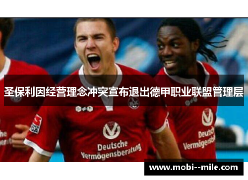 圣保利因经营理念冲突宣布退出德甲职业联盟管理层