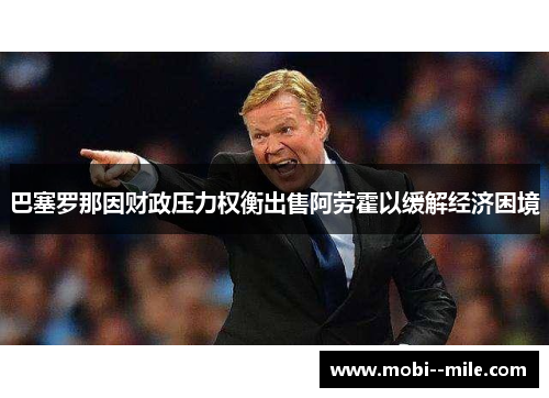 巴塞罗那因财政压力权衡出售阿劳霍以缓解经济困境