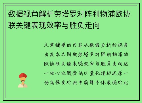 数据视角解析劳塔罗对阵利物浦欧协联关键表现效率与胜负走向