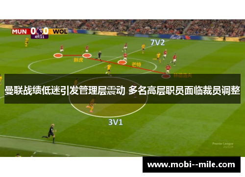 曼联战绩低迷引发管理层震动 多名高层职员面临裁员调整