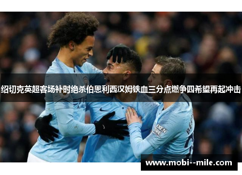 绍切克英超客场补时绝杀伯恩利西汉姆铁血三分点燃争四希望再起冲击