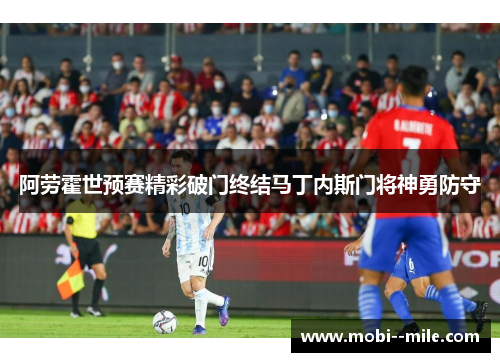 阿劳霍世预赛精彩破门终结马丁内斯门将神勇防守
