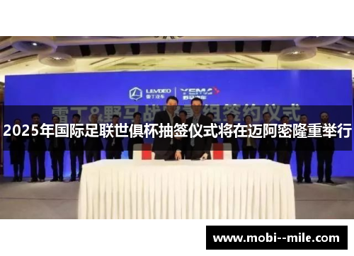 2025年国际足联世俱杯抽签仪式将在迈阿密隆重举行