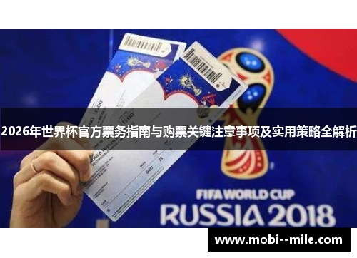 2026年世界杯官方票务指南与购票关键注意事项及实用策略全解析