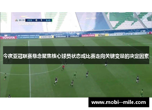 今夜亚冠联赛悬念聚焦核心球员状态成比赛走向关键变量的决定因素