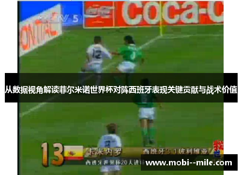 从数据视角解读菲尔米诺世界杯对阵西班牙表现关键贡献与战术价值 从数据视角解读菲尔米诺世界杯对阵西班牙表现关键贡献与战术价值
