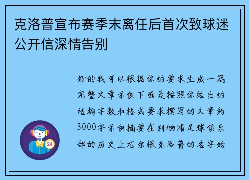 克洛普宣布赛季末离任后首次致球迷公开信深情告别