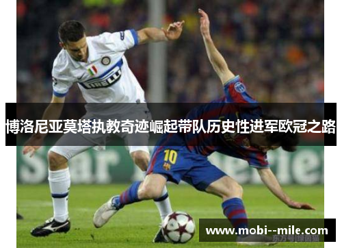 博洛尼亚莫塔执教奇迹崛起带队历史性进军欧冠之路