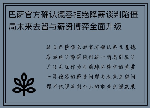 巴萨官方确认德容拒绝降薪谈判陷僵局未来去留与薪资博弈全面升级