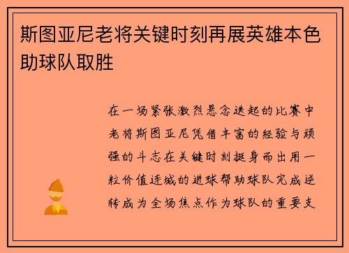 斯图亚尼老将关键时刻再展英雄本色助球队取胜