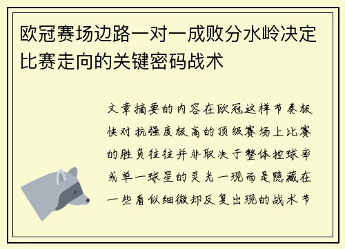 欧冠赛场边路一对一成败分水岭决定比赛走向的关键密码战术