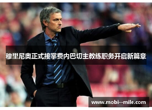 穆里尼奥正式接掌费内巴切主教练职务开启新篇章