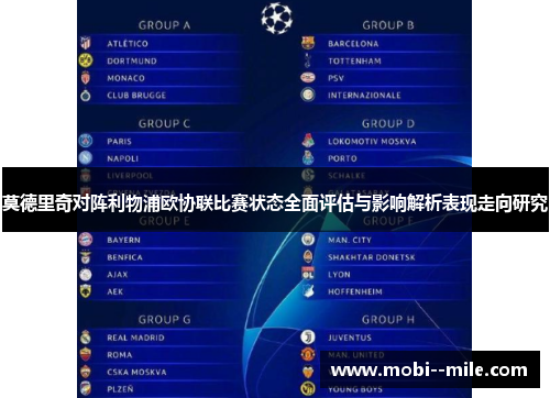 莫德里奇对阵利物浦欧协联比赛状态全面评估与影响解析表现走向研究