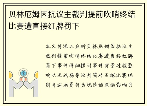 贝林厄姆因抗议主裁判提前吹哨终结比赛遭直接红牌罚下