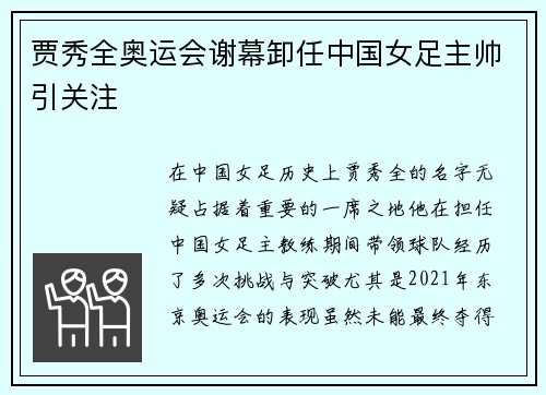 贾秀全奥运会谢幕卸任中国女足主帅引关注