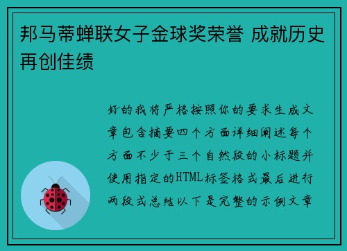 邦马蒂蝉联女子金球奖荣誉 成就历史再创佳绩
