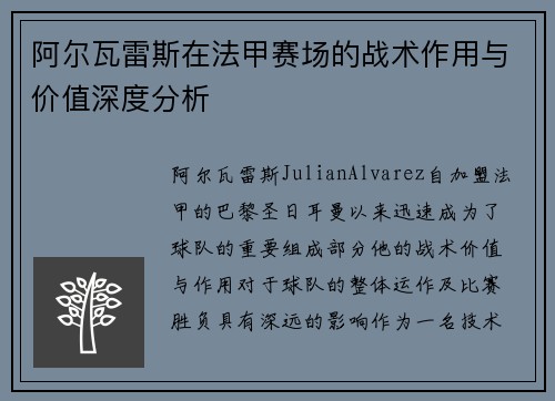 阿尔瓦雷斯在法甲赛场的战术作用与价值深度分析 阿尔瓦雷斯在法甲赛场的战术作用与价值深度分析