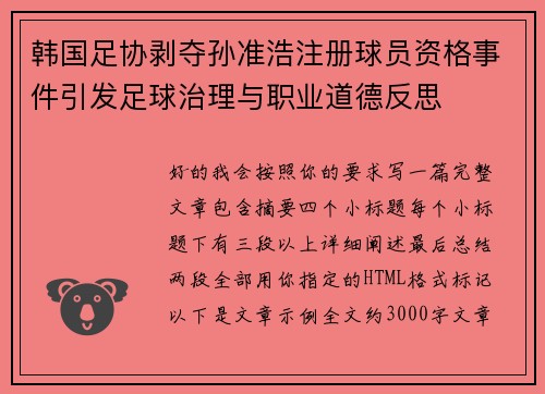 韩国足协剥夺孙准浩注册球员资格事件引发足球治理与职业道德反思