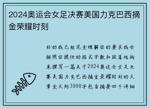 2024奥运会女足决赛美国力克巴西摘金荣耀时刻 2024奥运会女足决赛美国力克巴西摘金荣耀时刻