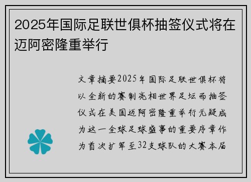 2025年国际足联世俱杯抽签仪式将在迈阿密隆重举行