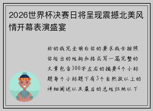 2026世界杯决赛日将呈现震撼北美风情开幕表演盛宴 2026世界杯决赛日将呈现震撼北美风情开幕表演盛宴