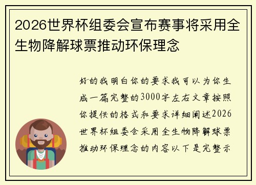 2026世界杯组委会宣布赛事将采用全生物降解球票推动环保理念