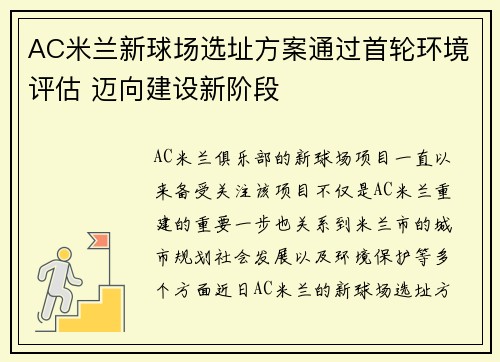AC米兰新球场选址方案通过首轮环境评估 迈向建设新阶段 AC米兰新球场选址方案通过首轮环境评估 迈向建设新阶段