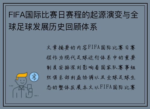 FIFA国际比赛日赛程的起源演变与全球足球发展历史回顾体系