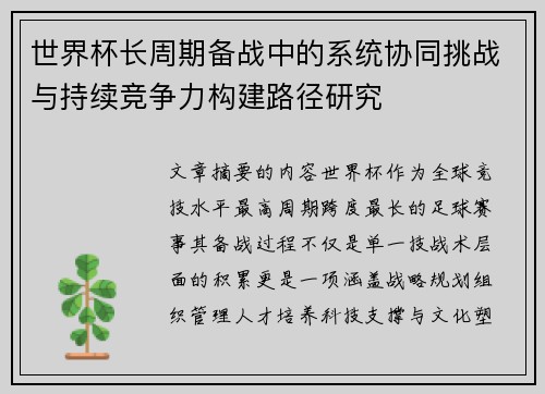 世界杯长周期备战中的系统协同挑战与持续竞争力构建路径研究