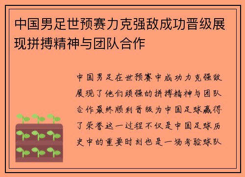中国男足世预赛力克强敌成功晋级展现拼搏精神与团队合作