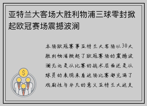 亚特兰大客场大胜利物浦三球零封掀起欧冠赛场震撼波澜
