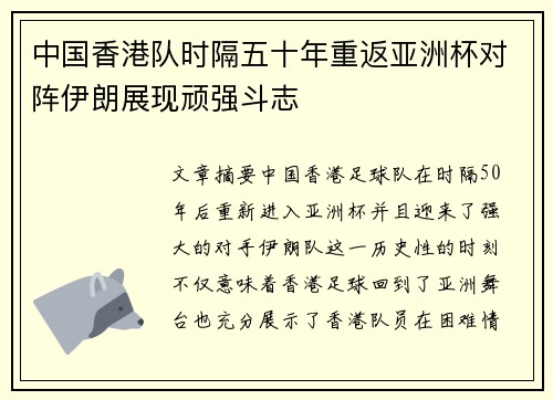 中国香港队时隔五十年重返亚洲杯对阵伊朗展现顽强斗志