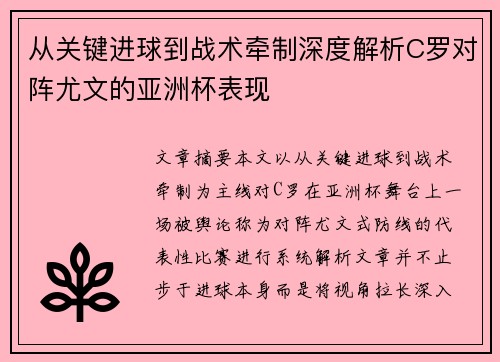 从关键进球到战术牵制深度解析C罗对阵尤文的亚洲杯表现